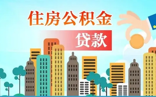 淇县爱山东公积金冲还贷怎么办理（淇县山东公积金贷款怎么贷）